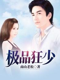 极品狂少